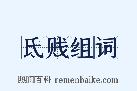 氐贱组词是什么意思的图片